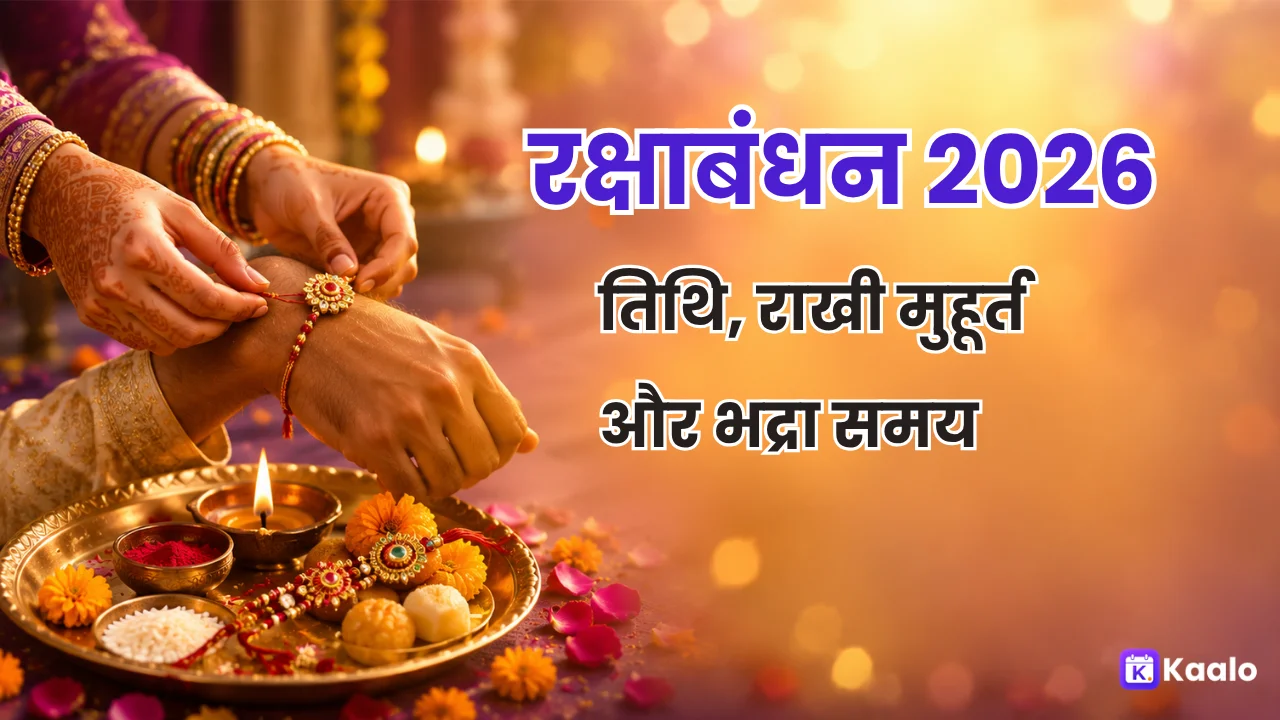 रक्षाबंधन 2026: राखी का मुहूर्त, भद्रा का सवाल, और इस बार सब आसान क्यों है