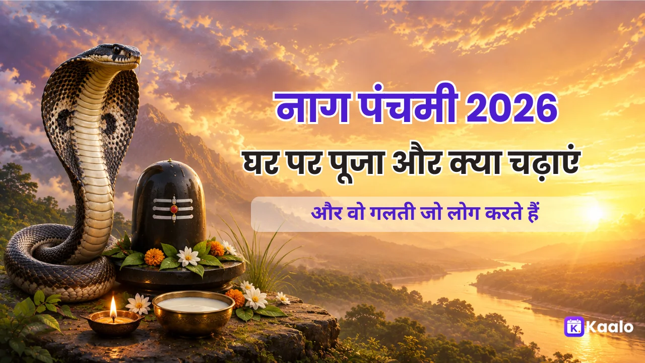 नाग पंचमी 2026: घर पर पूजा कैसे करें, क्या चढ़ाएं और वो गलती जो अब भी लोग करते हैं