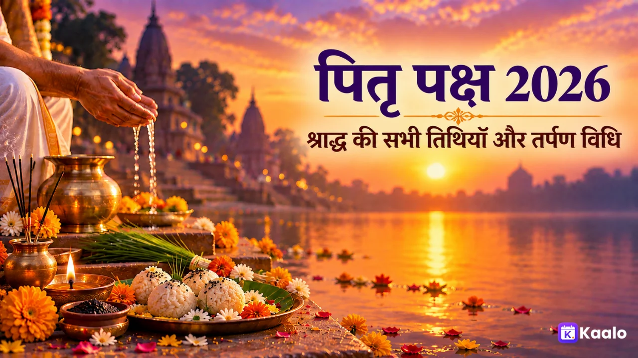 पितृ पक्ष 2026: श्राद्ध की तिथियाँ, तिथि का नियम, और घर पर तर्पण कैसे करें